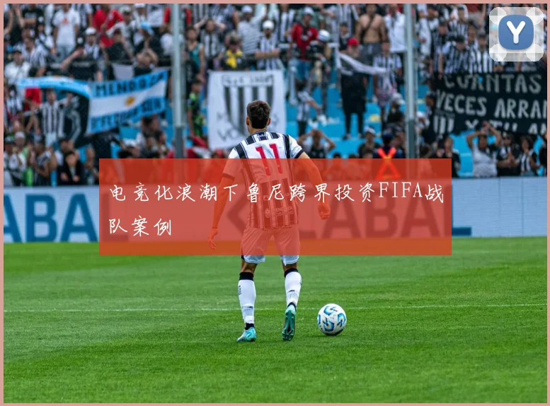 电竞化浪潮下鲁尼跨界投资FIFA战队案例