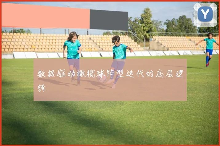 数据驱动橄榄球阵型迭代的底层逻辑