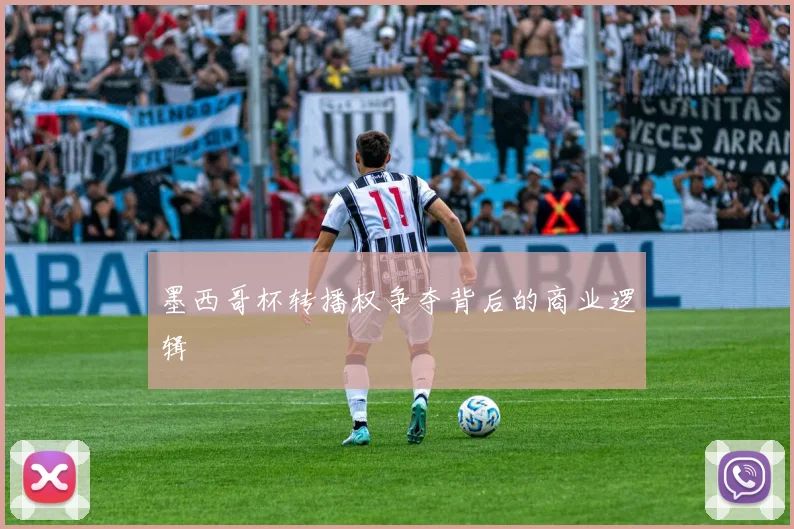 墨西哥杯转播权争夺背后的商业逻辑