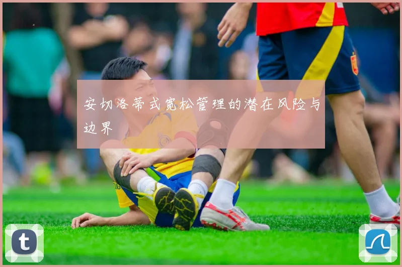 安切洛蒂式宽松管理的潜在风险与边界