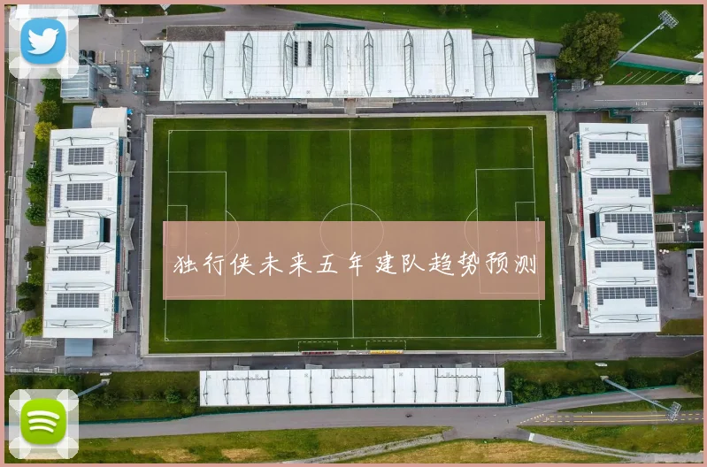 独行侠未来五年建队趋势预测