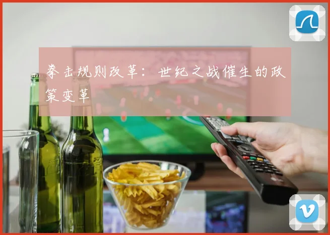 拳击规则改革：世纪之战催生的政策变革