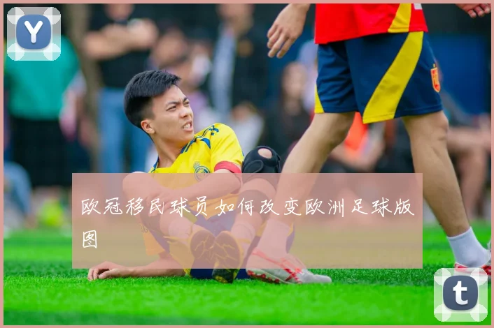 欧冠移民球员如何改变欧洲足球版图