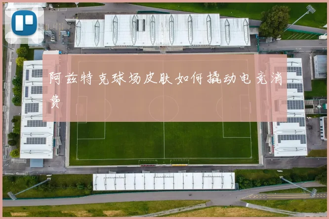 阿兹特克球场皮肤如何撬动电竞消费