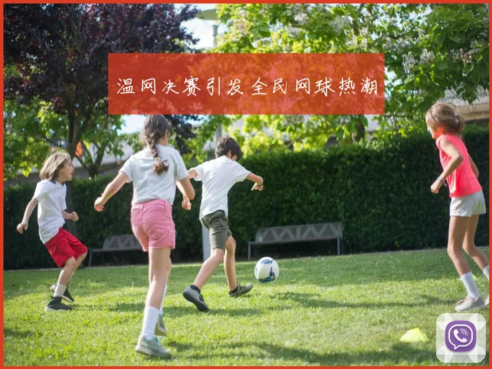 温网决赛引发全民网球热潮