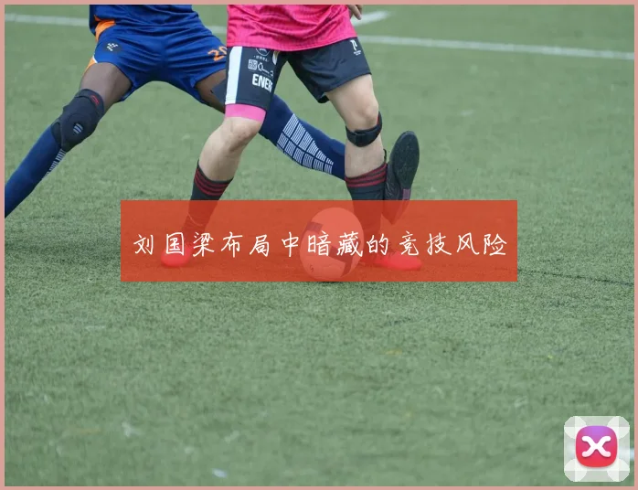 刘国梁布局中暗藏的竞技风险