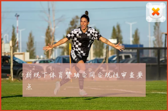 新规下体育赞助合同合规性审查要点