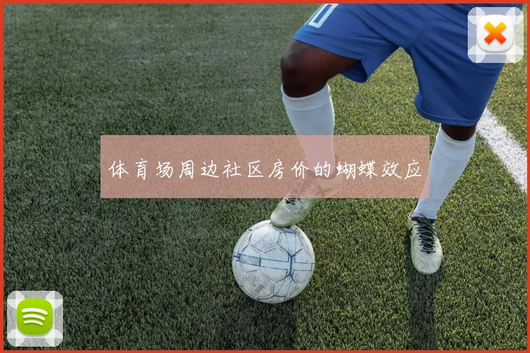体育场周边社区房价的蝴蝶效应