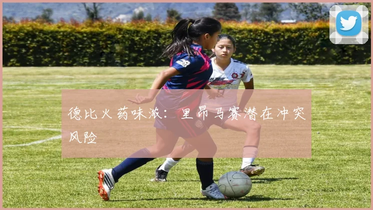 德比火药味浓：里昂马赛潜在冲突风险