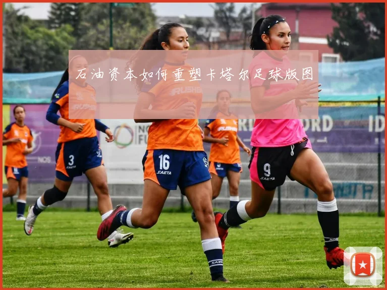石油资本如何重塑卡塔尔足球版图